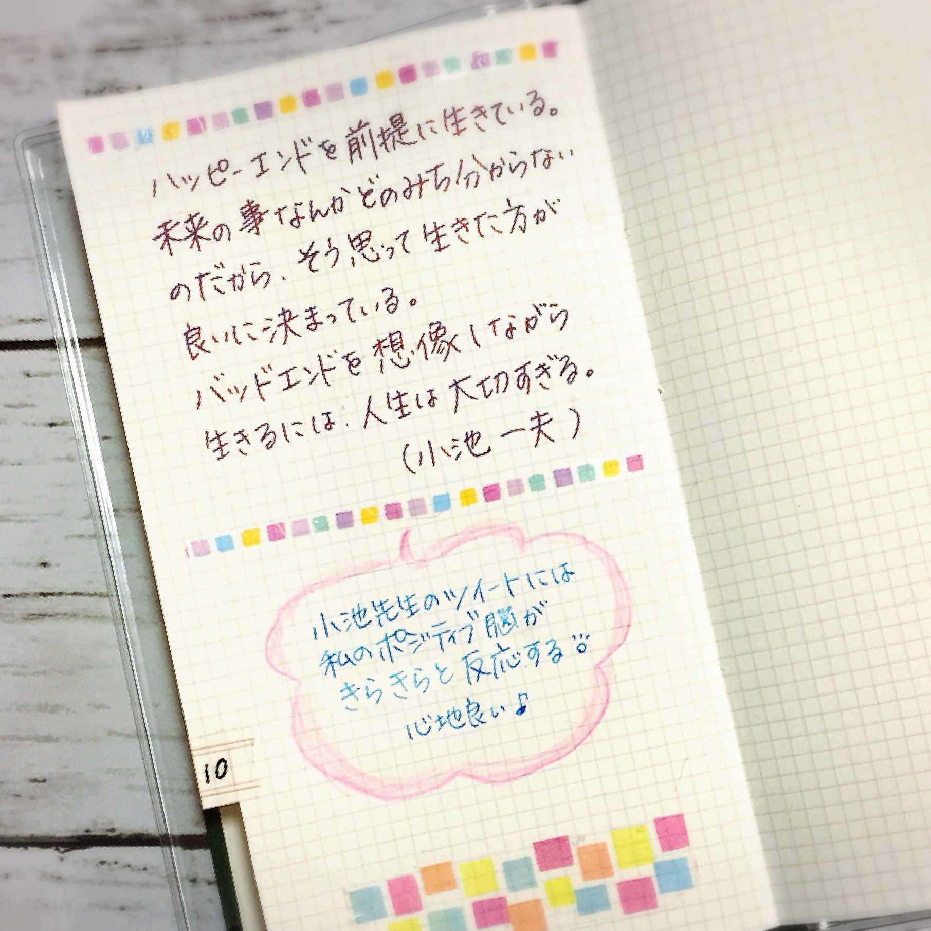 Kanna ポジティブ脳が反応する言葉を書き留める 小池一夫さんの言葉には 脳が 大好物 と喜ぶ傾向があります 手帳 測量野帳 ぺたんと開く ポジティブ 小池一夫先生 心に響く言葉 T Co Fmnxu7jpwc Twitter