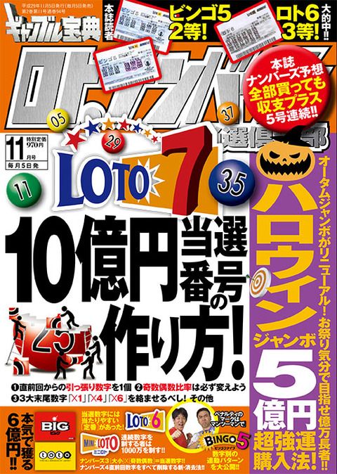 ギャンブル帝王 Pa Twitter ロト ナンバーズ当選倶楽部 11月号 は絶賛発売中 T Co 4twx5frmjj ロト7 10億円当選数字の作り方 ロト6 定番 必勝法 ビンゴ5 直前回 次回の連動パターン ハロウィン ジャンボ宝くじ ナンバーズ Toto の情報