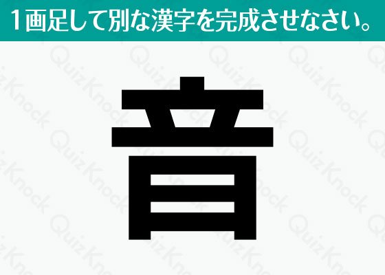Quizknock クイズノック 1画足して別な漢字 動物 を作りなさい 謎解き 漢字 なるほどと思ったらrt 問題とヒントはコチラ T Co Cljgxvk69g T Co q3fewq