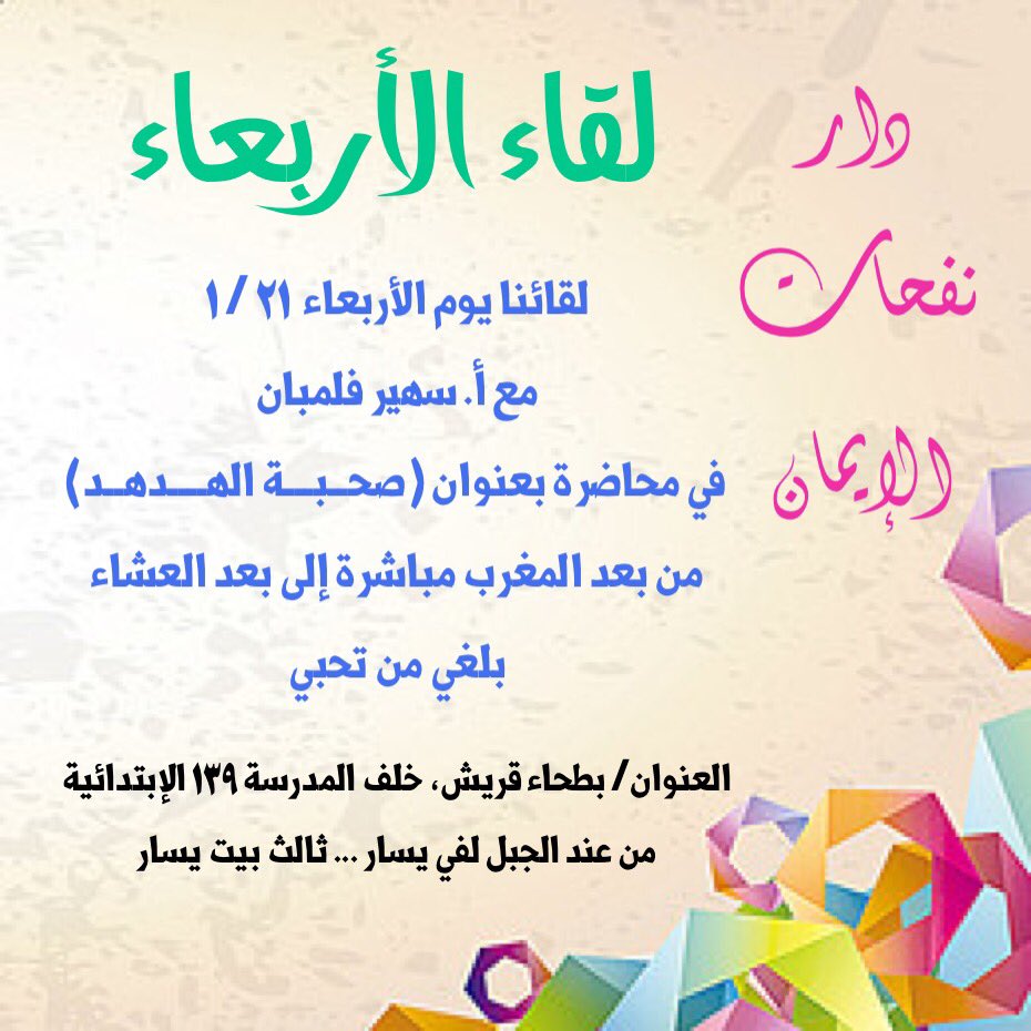 Nfhat_Aleman's tweet photo. #لقاء_الأربعاء
#حياكن_الله يوم #الأربعاء حسب التاريخ الموضح بعنوان #صحبة_الهدهد مع أ. #سهير فلمبان في #دار_نفحات_الايمان في #بطحاء_قريش_مكة https://t.co/QXGdThu4x3