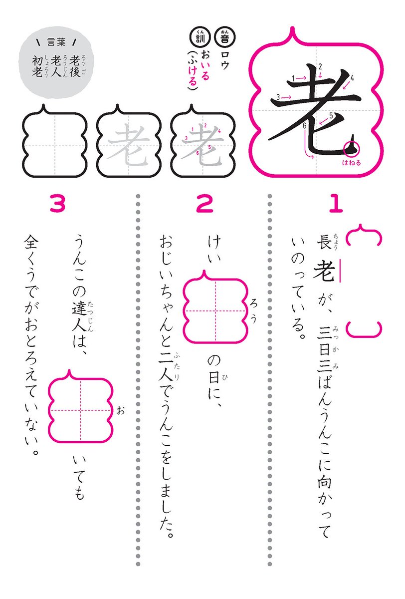 うんこ先生 公式 Pa Twitter 老 小学4年生 1 長老が 三日三ばんうんこに向かっていのっている 2 けい老の日に おじいちゃんと二人でうんこをしました 3 うんこの達人は 老いても全くうでがおとろえていない うんこ漢字 うんこ漢字ドリル