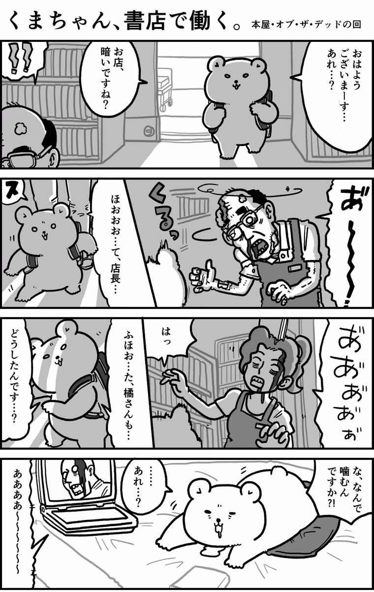 Twitter पर やじまけんじ おふくちゃんlineスタンプ発売 今日のくまちゃん 涼しいとゾンビ映画が観たくなるよね T Co Jezhnh3ez7 漫画 4コマ くまちゃん