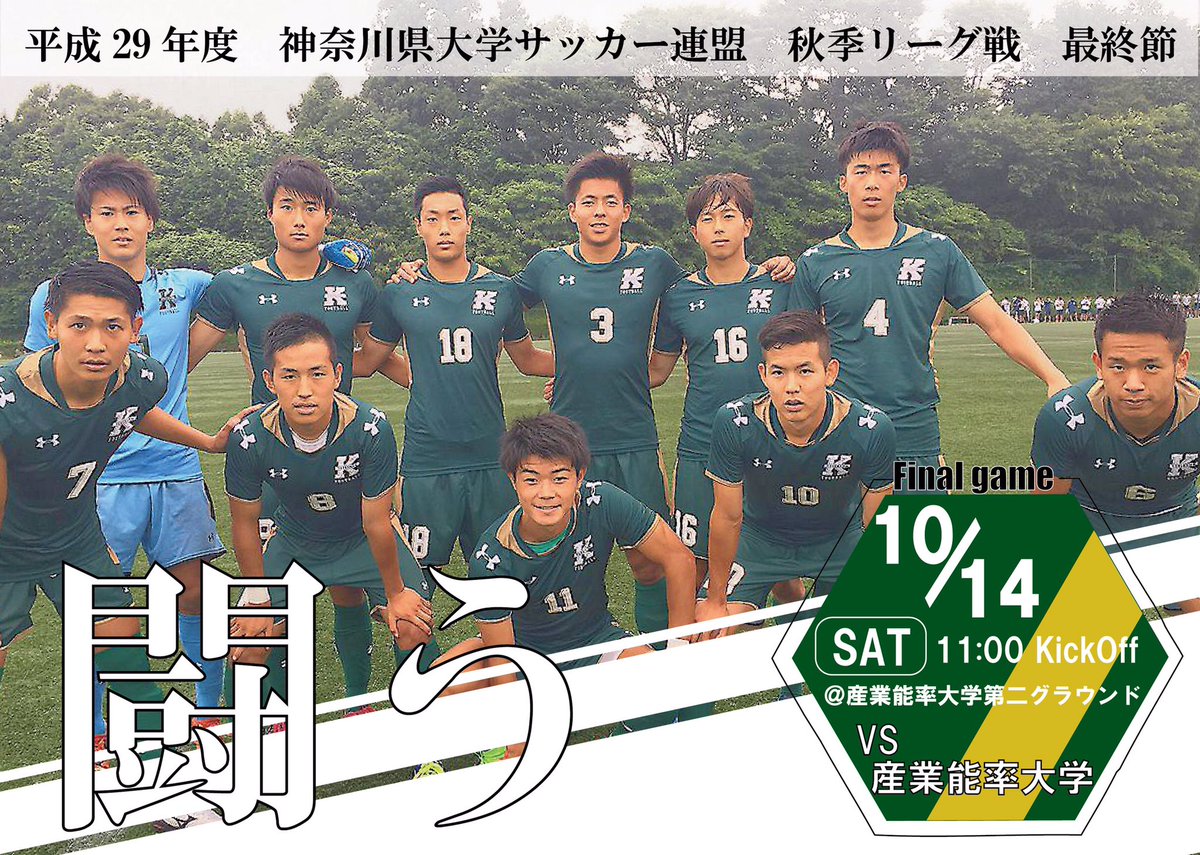 関東学院大学サッカー部 神奈川県大学秋季サッカーリーグ 産業能率大学戦まであと4日 最終節への意気込みを 見せてもらいました 今日は1年生です 応援よろしくお願いします