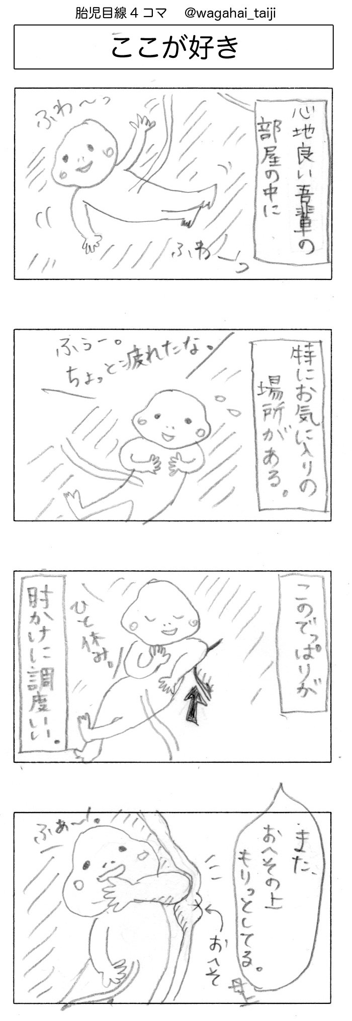 Wagahai Taiji 胎児的 お気に入りの場所 T Co 8meimeij 胎動 プレママ 初マタ 絵日記 妊婦 4コマ 妊娠 マタニティー 赤ちゃん 妊娠8ヶ月 29w