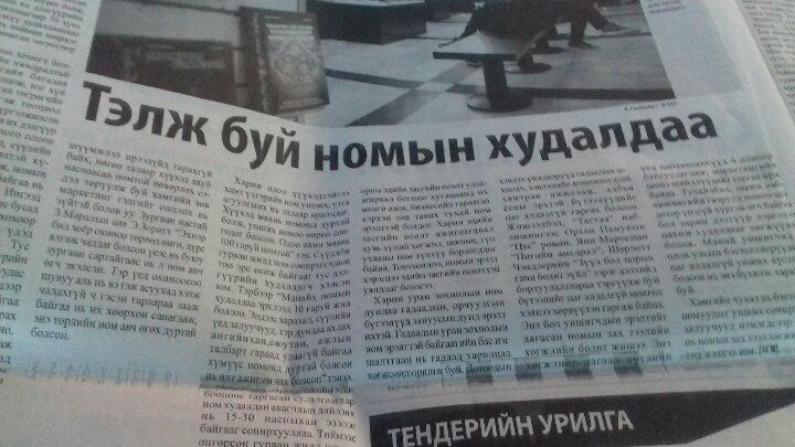 Засгийн газрын мэдээ сонин. Өнөөдрийн дугаарт гарсан номын зах зээлийн тухай нийтлэлдээ Тагтаа паблишингийг онцолжээ.
<a href="/Tagtaa/">Tagtaa Publishing</a>
<a href="/Bayasgalan86/">Batkhuu Bayasgalan</a>