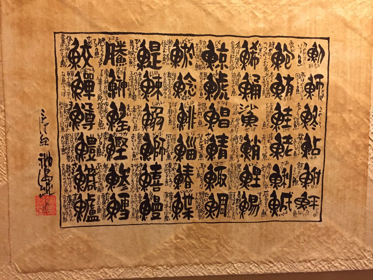 タチオア 寿司屋にあった魚の漢字と旬の一覧表 結構使い勝手良さそう