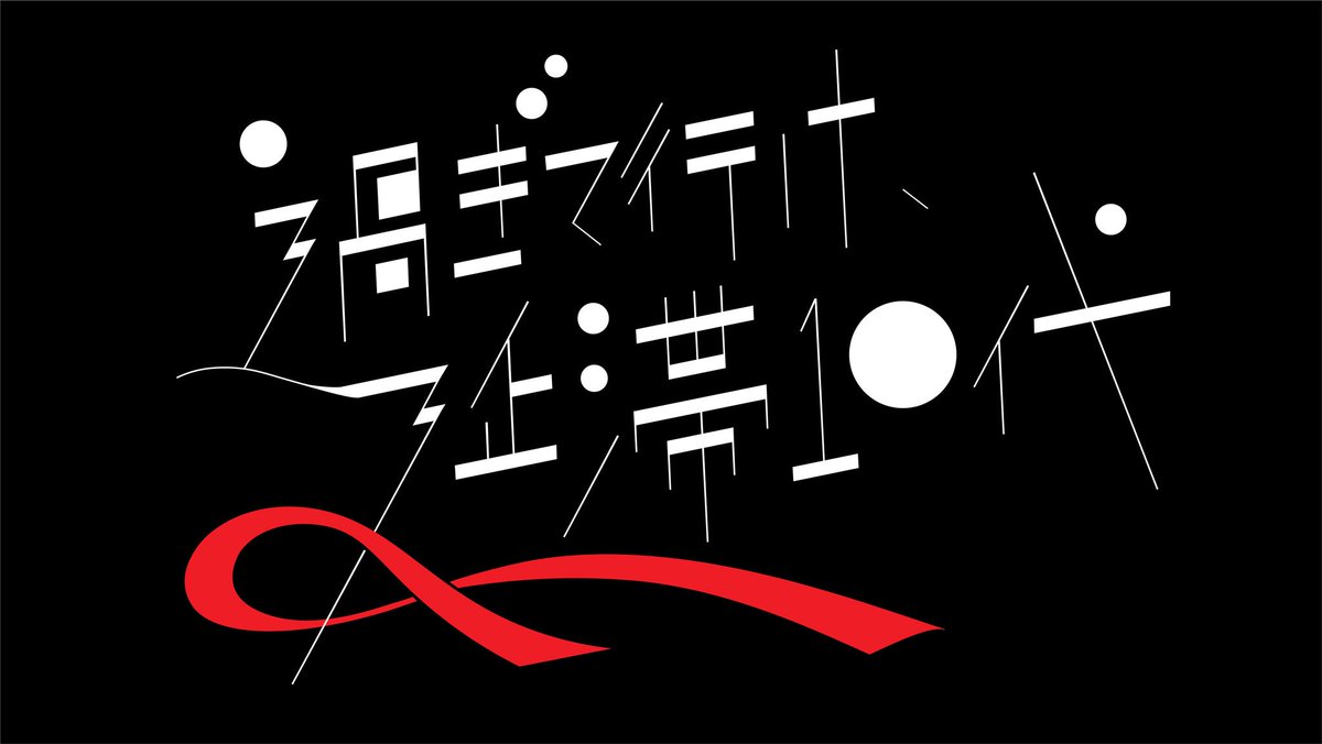 川合空 V Twitter タイトルデザインをさせて頂きました 東京国際映画祭で上映が決定しております 松本花奈監督 過ぎて行け 延滞10代 タイトルデザインで参加しています こちらはshinpaの中の一作品として上映します Shinpa Vol 6 In 東京国際映画祭 は