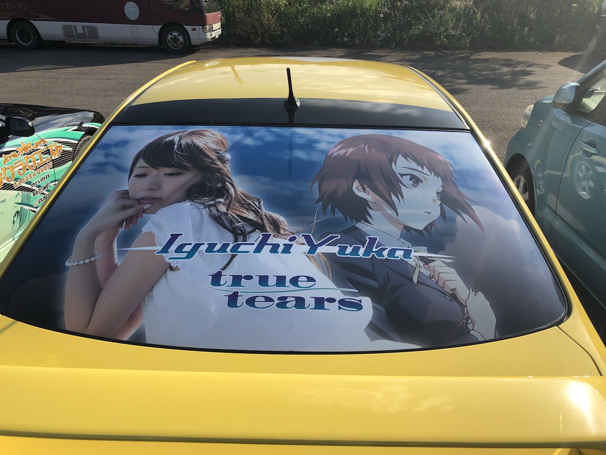 あき 多分 一番よく見る痛車 Cureyukachi Truetears 井口裕香 T Co I0sbuf4ja1 Twitter