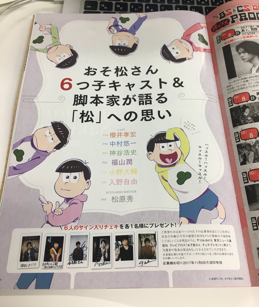Tv Bros در توییتر Tv Bros 10 7号 おそ松さん大特集 実は6つ子キャストの撮りおろし インタビューも大充実 かっこいいっす 6種類表紙ごとに担当キャストの追加2ページもあり チェキプレ応募もまってます おそ松さん 櫻井孝宏 中村悠一 神谷浩史 福山