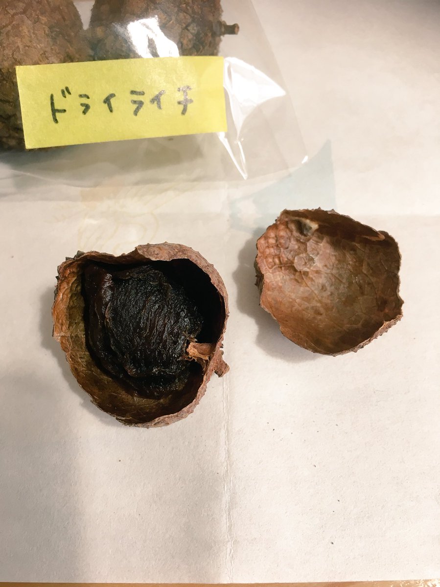 台湾土産にもらったドライライチ&amp;ドライエリンギでおやつ〜
ライチ、見た目はアレだけど美味しい! 