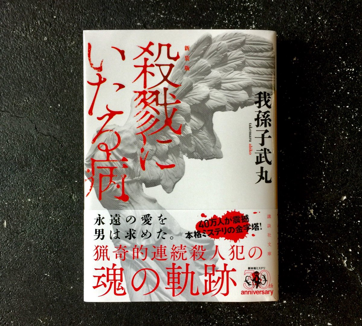 坂野公一 Welle Design No Twitter 殺戮にいたる病 我孫子武丸著 講談社文庫 の装幀を担当しました 新装版です 既刊の辰巳四郎装幀からどのように変えて着地させるか 超ロングセラー作品故慎重に 担当編集n氏と相談しながらあれこれとデザインを作りました