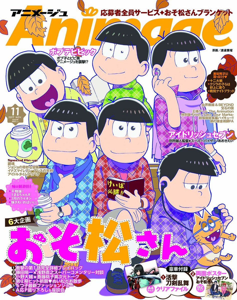 おそ松さんクラスタ 松クラ 雑誌 アニメージュ11月号 表紙 巻頭特集で おそ松さん 応募者全員サービスのブランケット特典も 価格 980円 発売日 10 10 T Co Rc3gjlds3y おそ松さん 松クラ おそ松さんクラスタ 松クラ 雑誌 アニメージュ11月号 表紙 巻頭特集で おそ松さん 応募者全員サービスのブランケット特典も 価格 980円 発売日 10 10 T Co Rc3gjlds3y おそ松さん 松クラ