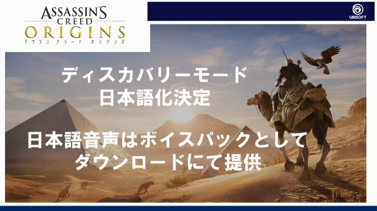 のわの Ps5 Ps4blog V Twitter アサシンクリード オリジンズ Ubij社長の働きによりディスカバリモードの日本語ボイス収録が決定 ディスクに入り切らないためデイワンパッチでの無料ダウンロードになるそうです