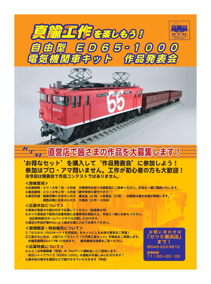 カツミ ED65 1000 自由型-