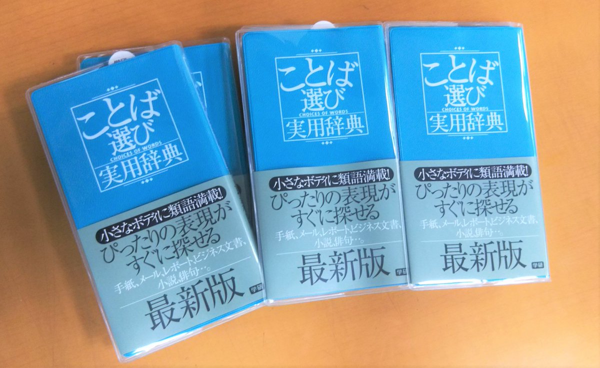 ジュンク堂書店 名古屋店 語学書 併せてお伝えしたいのが同じ学研さんからの 感情ことば選び辞典 と ことばの結びつき辞典 前者は 感情 に特化した言語の類義語を教えてくれる辞典で 後者は選んだ言葉に続く文は何があるのか教えてくれる辞典 ジュンク堂書店 名古屋店 語学書 併せてお伝えしたいのが同じ学研さんからの 感情ことば選び辞典 と ことばの結びつき辞典 前者は 感情 に特化した言語の類義語を教えてくれる辞典で 後者は選んだ言葉に続く文は何があるのか教えてくれる辞典