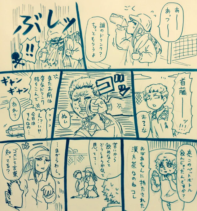 首藤の災難 