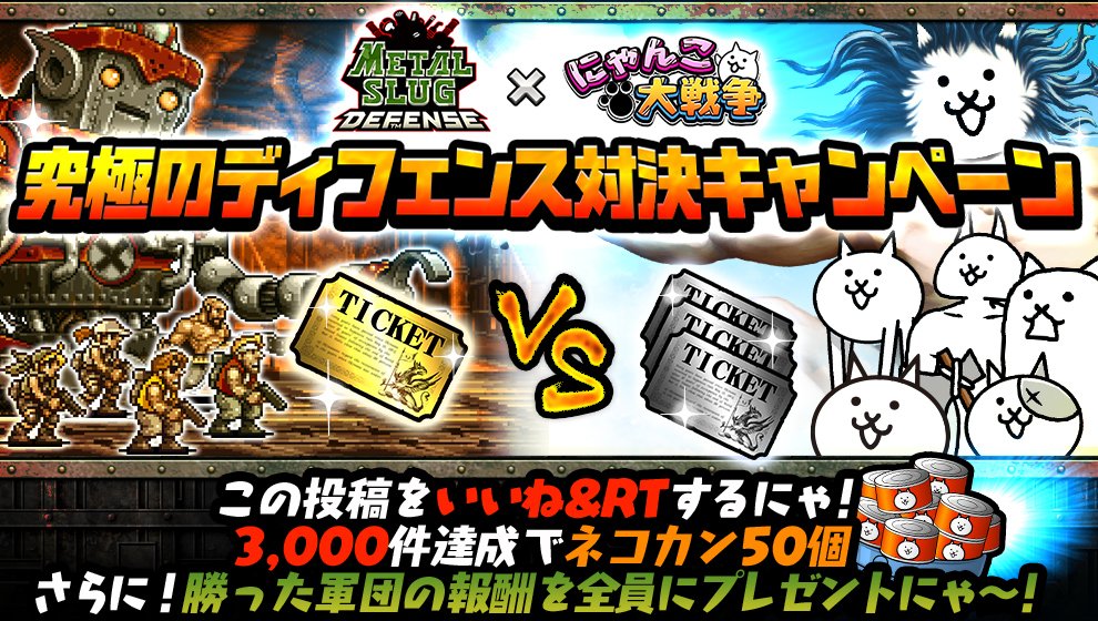 にゃんこ大戦争ついったー担当 A Twitter マケラレナイ W タイケツニャ 復刻 メタルスラッグディフェンスコラボ 復刻記念キャンペーンをsnsで実施にゃ いいね Rt で応援して相手チームのディフェンスを崩すにゃ 詳細 T Co 9texljinqu にゃんこ大戦争 にゃんこ大戦争ついったー担当 A Twitter マケラレナイ W タイケツニャ 復刻 メタルスラッグディフェンスコラボ 復刻記念キャンペーンをsnsで実施にゃ いいね Rt で応援して相手チームのディフェンスを崩すにゃ 詳細 T Co 9texljinqu にゃんこ大戦争