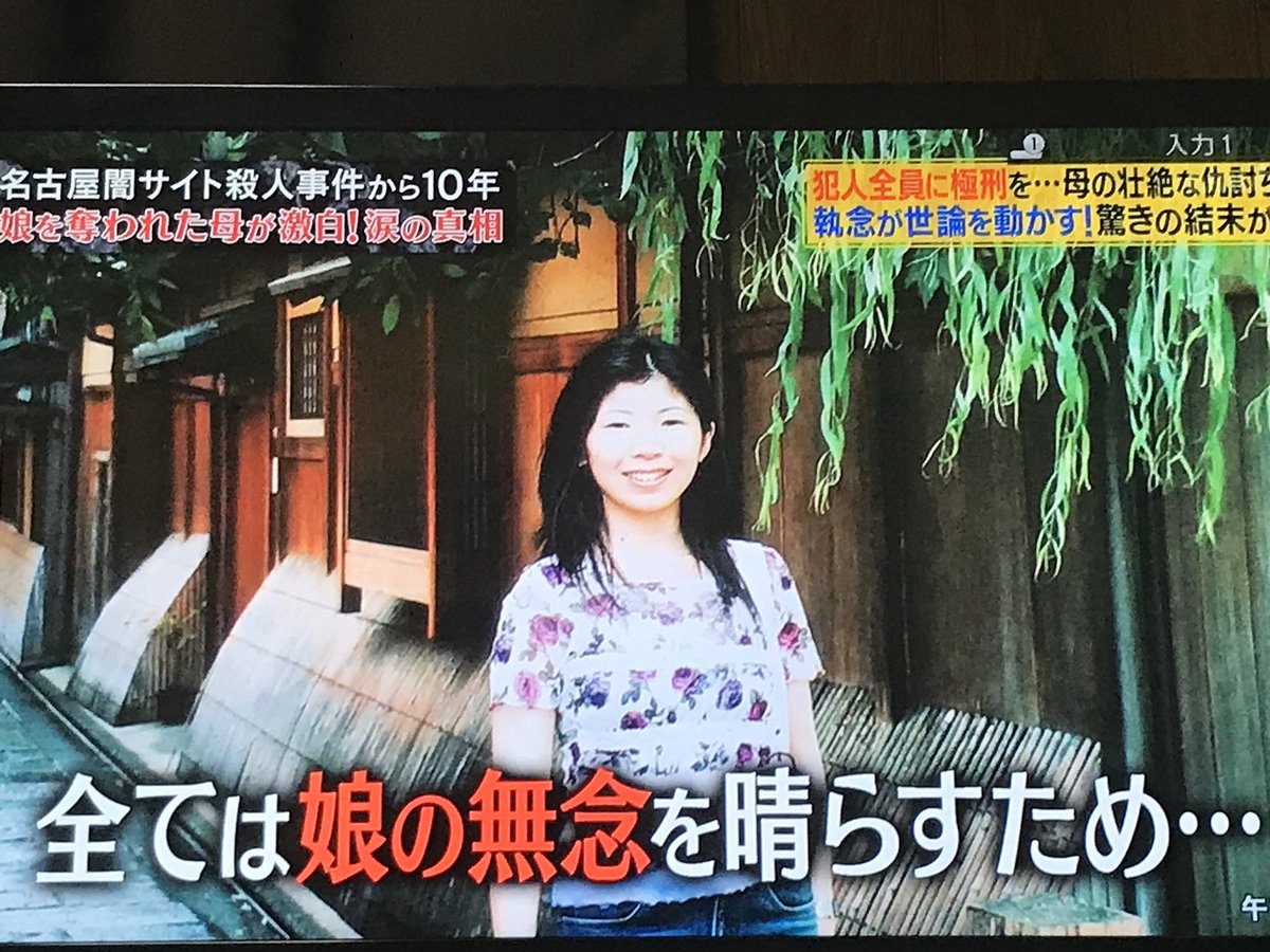 マッキート 名古屋闇サイト殺人事件 当時 転勤で名古屋に住んでてこのニュースは今でも覚えている忌まわしい事件だったな 犯人が全く反省してないのが本当に腹ただしい 被害者目線でみるとやはり 死刑制度を無くしては駄目だと思う 名古屋闇 マッキート 名古屋闇サイト殺人事件 当時 転勤で名古屋に住んでてこのニュースは今でも覚えている忌まわしい事件だったな 犯人が全く反省してないのが本当に腹ただしい 被害者目線でみるとやはり 死刑制度を無くしては駄目だと思う 名古屋闇