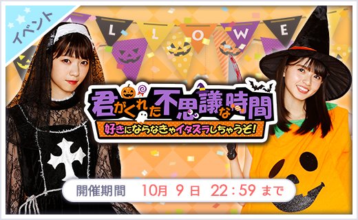 HI_TASOn's tweet photo. 【乃木恋】9/30 19:00〜10/9 22:59
「君がくれた不思議な時間～好きにならなきゃイタズラしちゃうぞ！～」
イベント開催！

ハロウィンパーティー準備中に何かが起こ��？
親密Lvを上げて限定★7ゲット！
https://t.co/dimV25Uyzr  #乃木恋 https://t.co/1h3gtXB32G