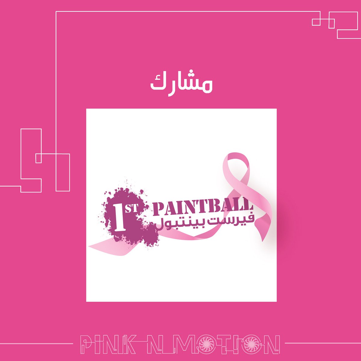 Firstaiment's tweet photo. لا تنسون تشاركونا اللعب والحماس في فعالية الحركةالوردية 🎀 #PinkNMotion  فعالية عائلية ترفيهية 🎪🤹🏽‍♀️🎯
١٢-١٣-١٤ اكتوبر 📅👨‍👨‍👧‍👦 https://t.co/23Lue9z2hq