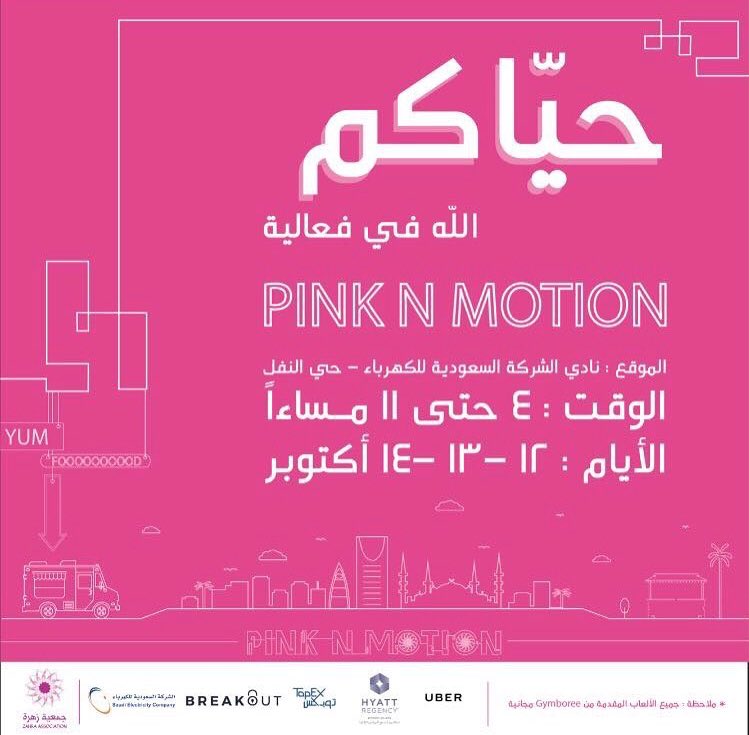 Firstaiment's tweet photo. لا تنسون تشاركونا اللعب والحماس في فعالية الحركةالوردية 🎀 #PinkNMotion  فعالية عائلية ترفيهية 🎪🤹🏽‍♀️🎯
١٢-١٣-١٤ اكتوبر 📅👨‍👨‍👧‍👦 https://t.co/23Lue9z2hq