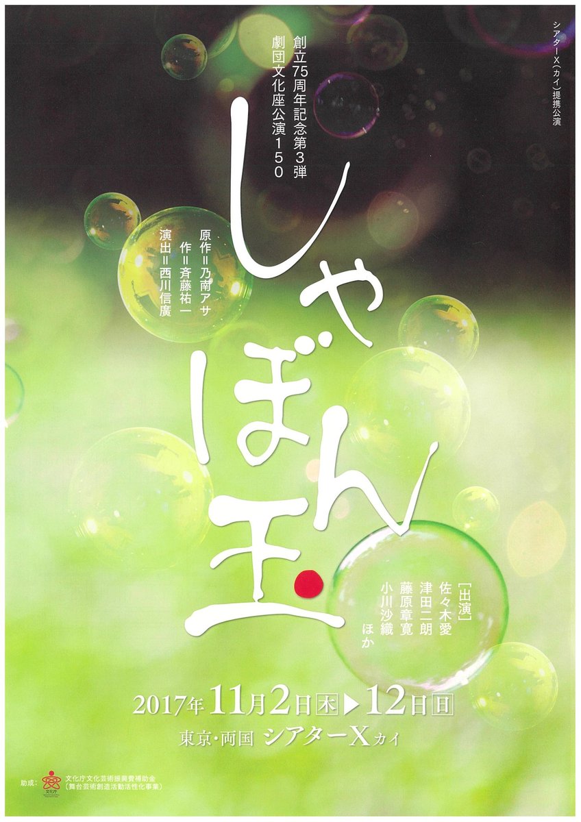 若林 築未 On Twitter 劇団文化座150創立75周年記念第3弾 しゃぼん玉 原作 乃南アサ 作 斉藤祐一 文学座 演出 西川信廣 文学座 会場 東京 両国シアターx 11月2 木 12 日 まで 料金 一般5500円 高校生以下3000円 Uシート4000円 夜公演のみ Https T