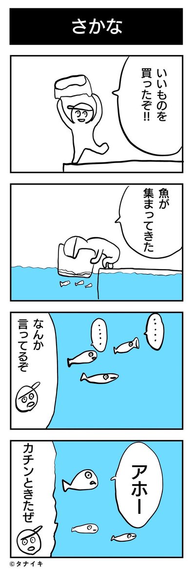 今日、体育の日の4コマ漫画 です。タイトルは『さかな』#4コマ漫画 