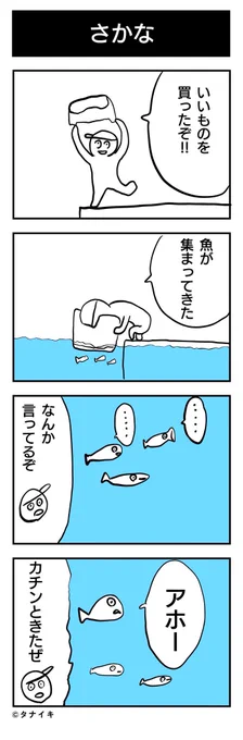 今日、体育の日の4コマ漫画 です。タイトルは『さかな』#4コマ漫画 