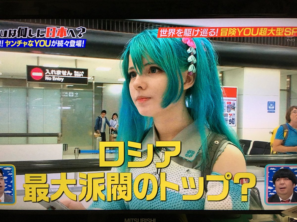 椿屋 8 23超幸在は欠席します A Twitter ロシアの初音ミクレイヤーさんが容姿も声も完璧ミクさん 素敵 Youは何しに 日本へ