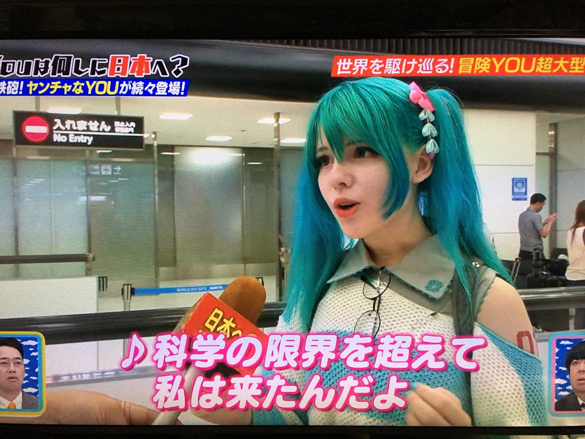 椿屋 8 23超幸在は欠席します A Twitter ロシアの初音ミクレイヤーさんが容姿も声も完璧ミクさん 素敵 Youは何しに 日本へ
