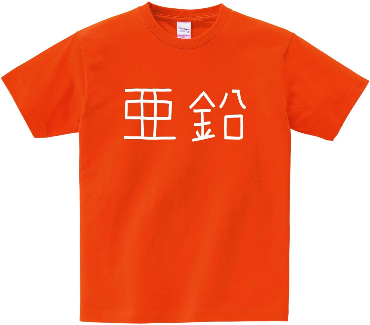 gessanofficial's tweet photo. フォロー&amp;RTで応募！

『吾輩の部屋である』原作特製
亜鉛Tシャツが5名に当たる！
10/23まで
（100RTで7名、500RTで10名にUP！）
当選はDMで

第１話が無料で読める
https://t.co/bCXQ17xvPl

#懸賞#キャンペーン#プレゼント#亜鉛T https://t.co/MdaJwvC3jd