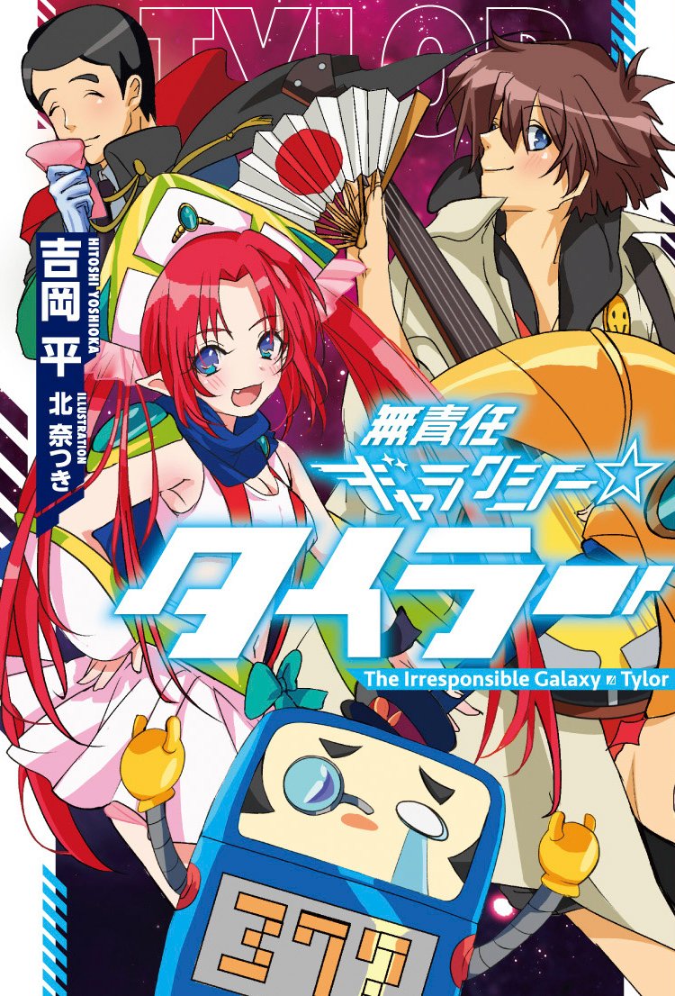 10月20日発売予定】 「無責任ギャラクシー☆タイラー」 富士見