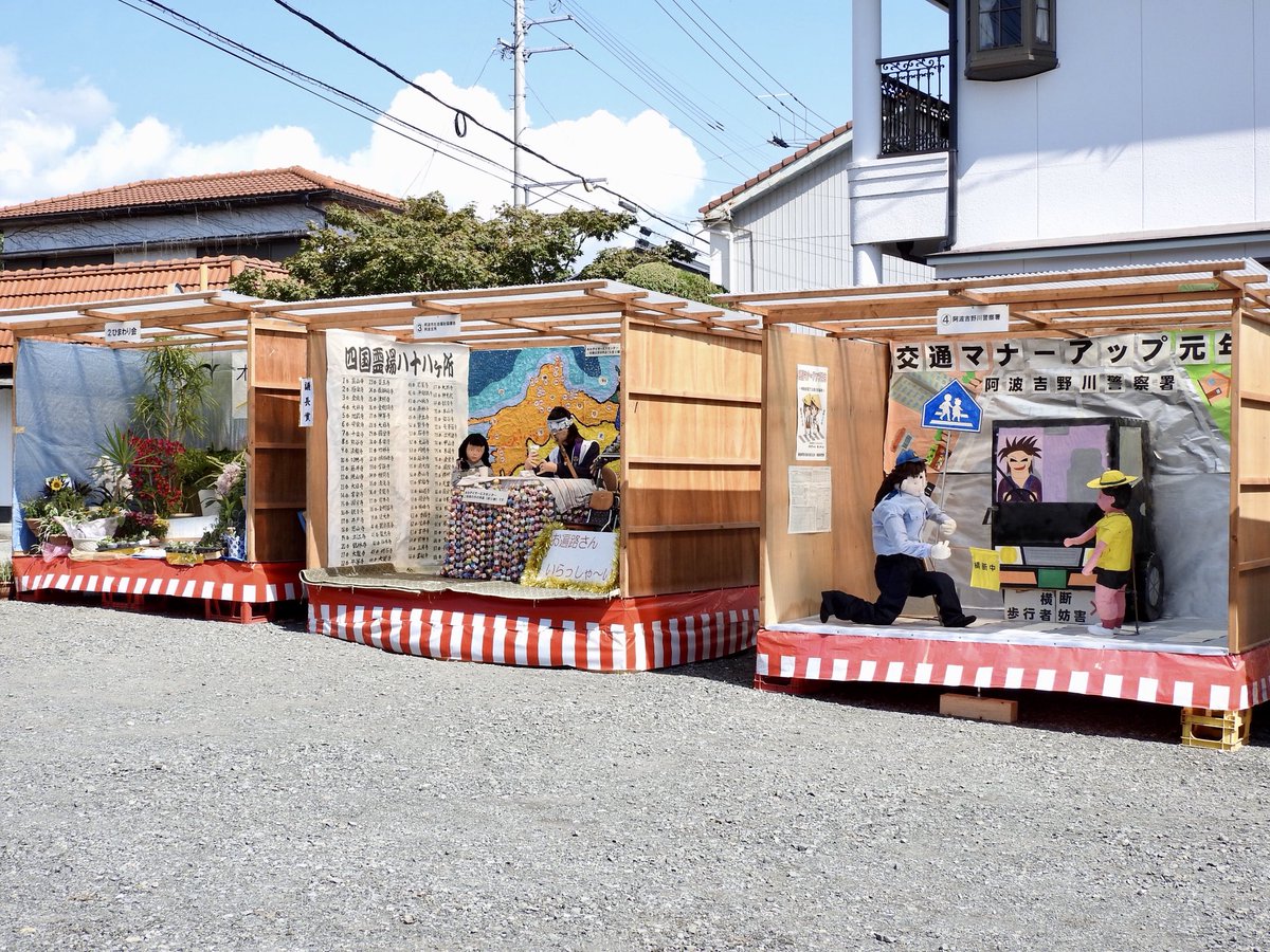 徳島で遊ぶ En Twitter 徳島県阿波市市場町 にて 伝統行事 第４１３回 市場名物 やねこじき ２０１７年１０月９日 まで 開催 を見に行って来ました 主催 やねこじき保存会 T Co Nsqh2utnjh 阿波市長賞 阿波中学校 美術部 教育長賞 市場中学校 美術部 など