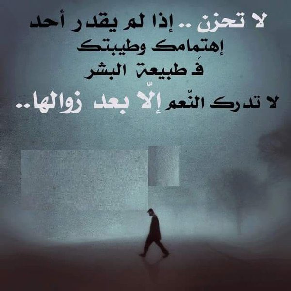 FaisalAlhashmi's tweet photo. " ﻻ تحزن .. 
.
إذا لم يقدر أحد إهتمامك وطيبتك ..
.
فطبيعة البشر لا تدرك النعم إلا بعد زوالها . https://t.co/pcOMByDuZf