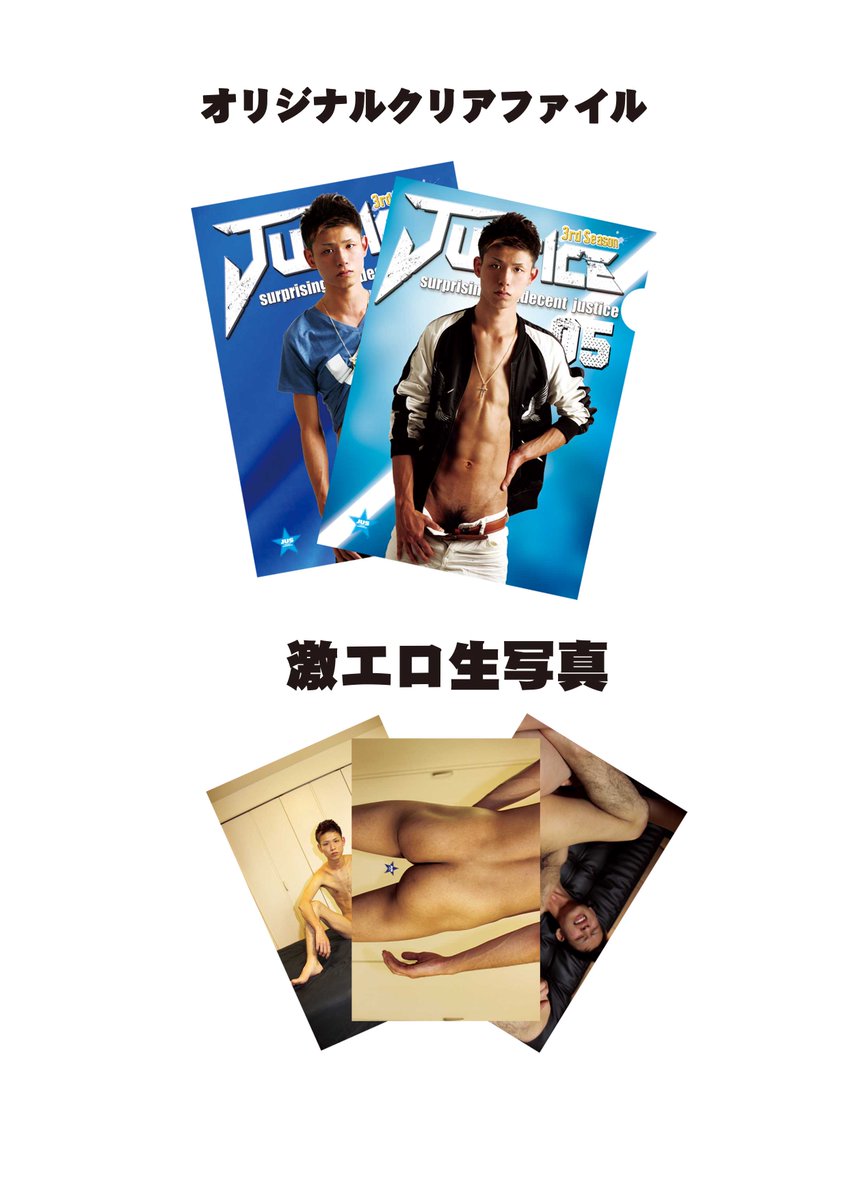 Justice ゲイビデオ 全国のゲイショップでjustice3rd05をお買い上げの方 全員にオリジナルクリアファイルと激エロ生写真をプレゼント 商品がなくなり次第終了させて頂きますのでご了承ください Justice ゲイビデオ 全国のゲイショップでjustice3rd05をお買い上げの方 全員にオリジナルクリアファイルと激エロ生写真をプレゼント 商品がなくなり次第終了させて頂きますのでご了承ください