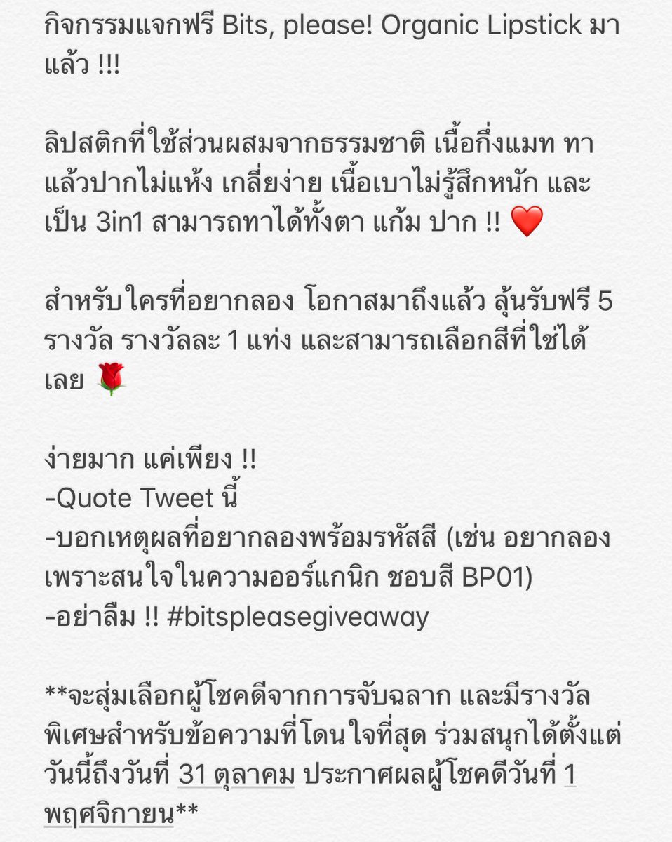 bbinko's tweet photo. แจกฟรีBits,please! ลิปสติกออร์แกนิกแบรนด์เรากับเพื่อนเอง!! อ่านกติกาข้างล้างเลยค้าบ เล่นกันเยอะๆนะ ❤️ #bitspleasegiveaway https://t.co/fFlXMOUvm9