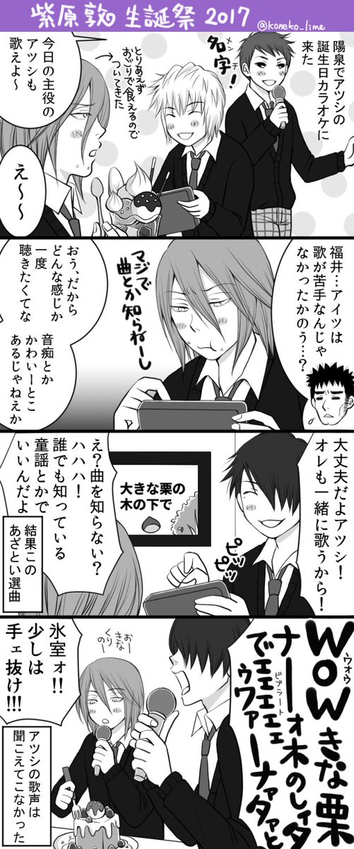 夜になってしまったけどなんとか間に合った…
あつしくんおめでとう、久しぶりに陽泉でマンガ描いたよ
なんだかんだで周りに可愛がられるあつしくんでいてほしい
#紫原敦生誕祭2017