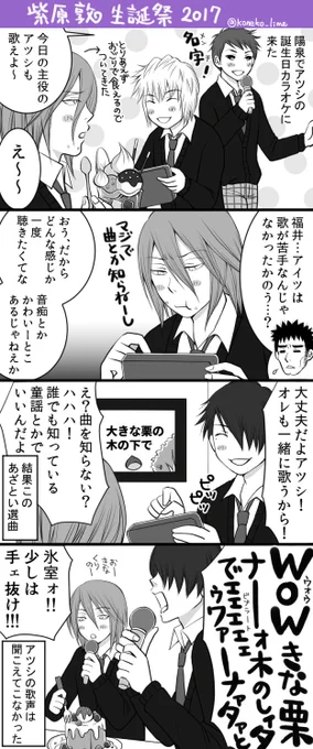 夜になってしまったけどなんとか間に合った…
あつしくんおめでとう、久しぶりに陽泉でマンガ描いたよ
なんだかんだで周りに可愛がられるあつしくんでいてほしい
#紫原敦生誕祭2017 