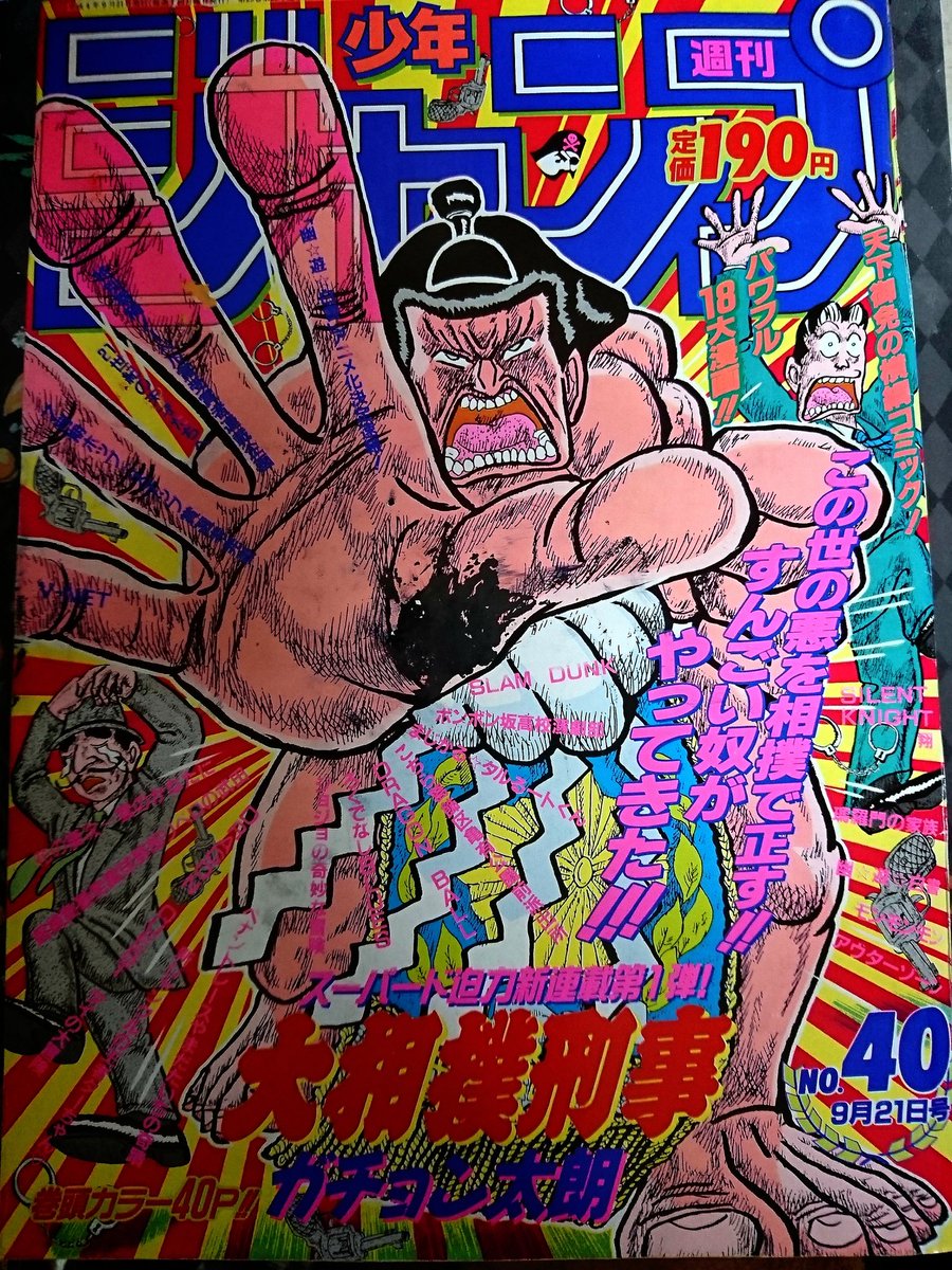 不動明 1992年 No 40号の 週刊少年ジャンプ を捕獲 未だにその衝撃が忘れられない ガチョン太朗 大相撲刑事 の連載開始号 当時学校では悪い意味で話題騒然だったけど今読むとそんなに悪くないな 懐かしい 連載陣はまさに黄金期 そしてタルるート