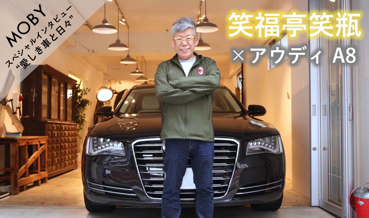 Moby V Twitter 芸能界のなかでも屈指の車好きとして知られる笑福亭笑瓶さんに 現在の愛車 アウディ A8について語っていただきました 何十年にも渡ってセダンを乗り継いできた笑福亭笑瓶さんが語る 確かな説得力と愛情に注目です T Co F15ddqygd2