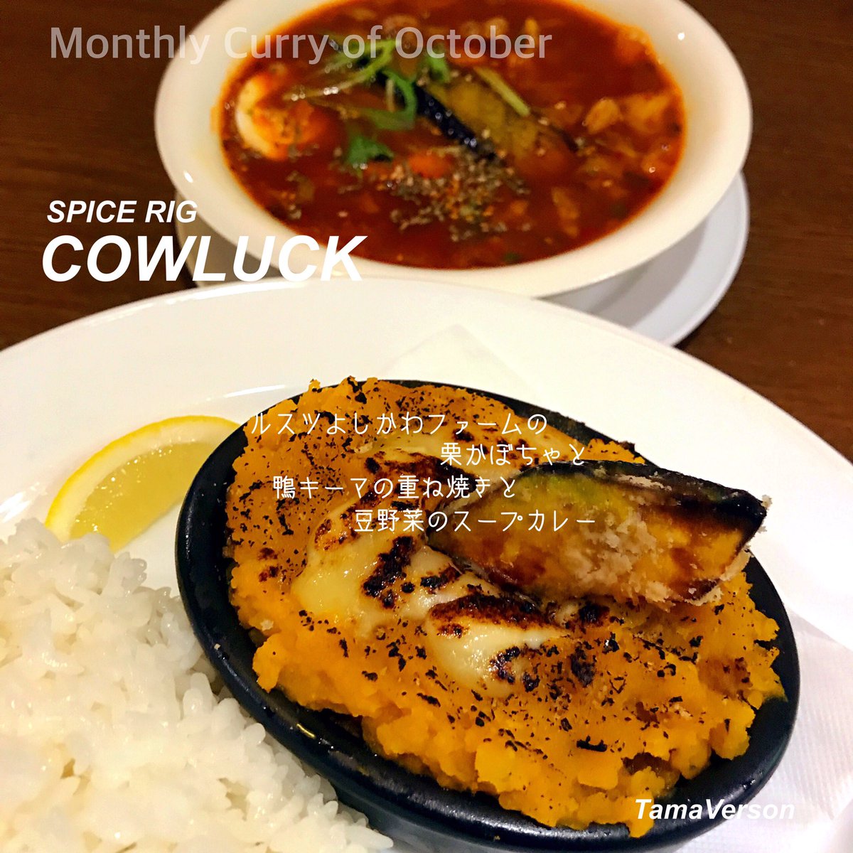 tamavarson's tweet photo. 【華麗なる 鴨キーマ】
ハロウィン🎃は10/31だってつい最近知った今日この頃… 写真の栗かぼちゃはハロウィン待たずに食べた方が😊 鴨キーマとのコラボがヤバイ✨ 豆野菜のスープカレーとご一緒に是非🌟
📍 #鴨 #栗かぼちゃ #かぼちゃ #cowluck #スープカレー #カレー https://t.co/QSJHx6hQxS