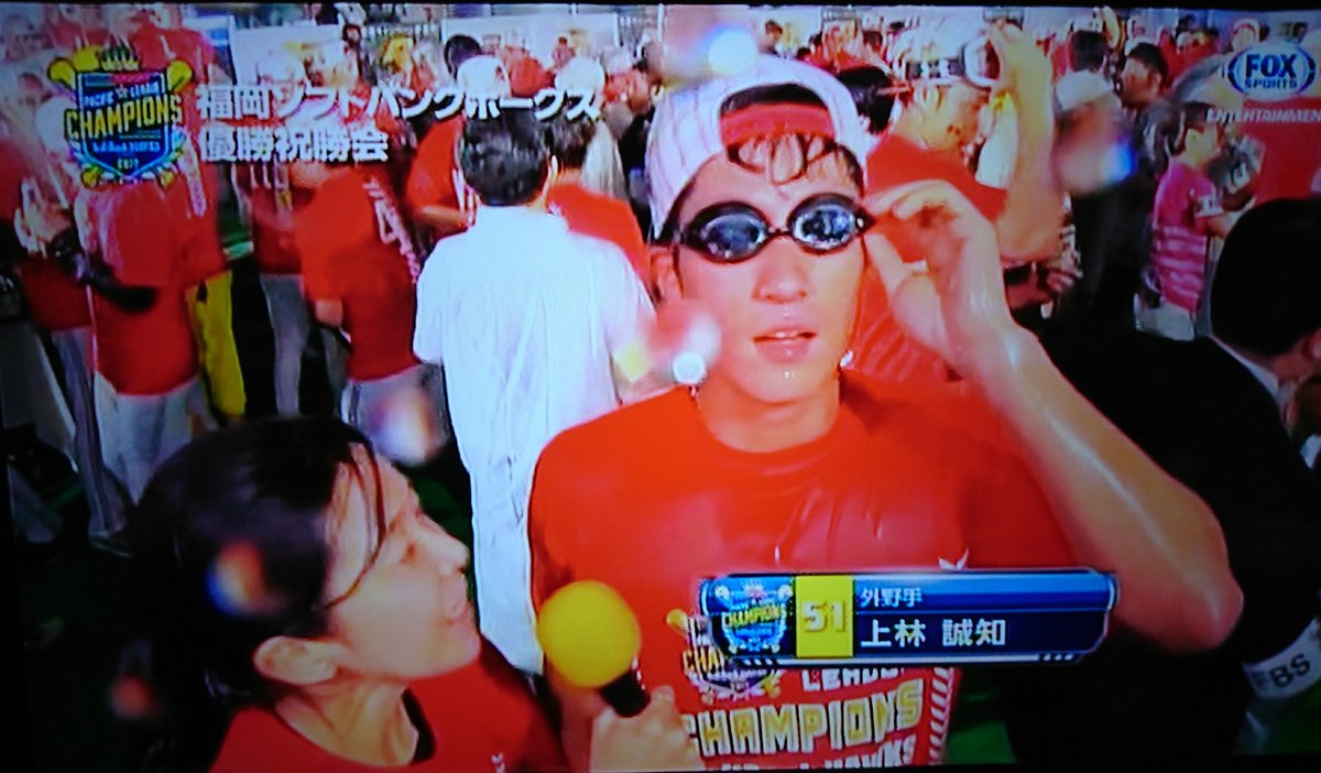 Kimieﾁｬﾝ 上林 51 على تويتر Foxで ホークス優勝のビールかけの再放送があってて 何度観ても興奮 上林誠知 石川柊太 Sbhawks