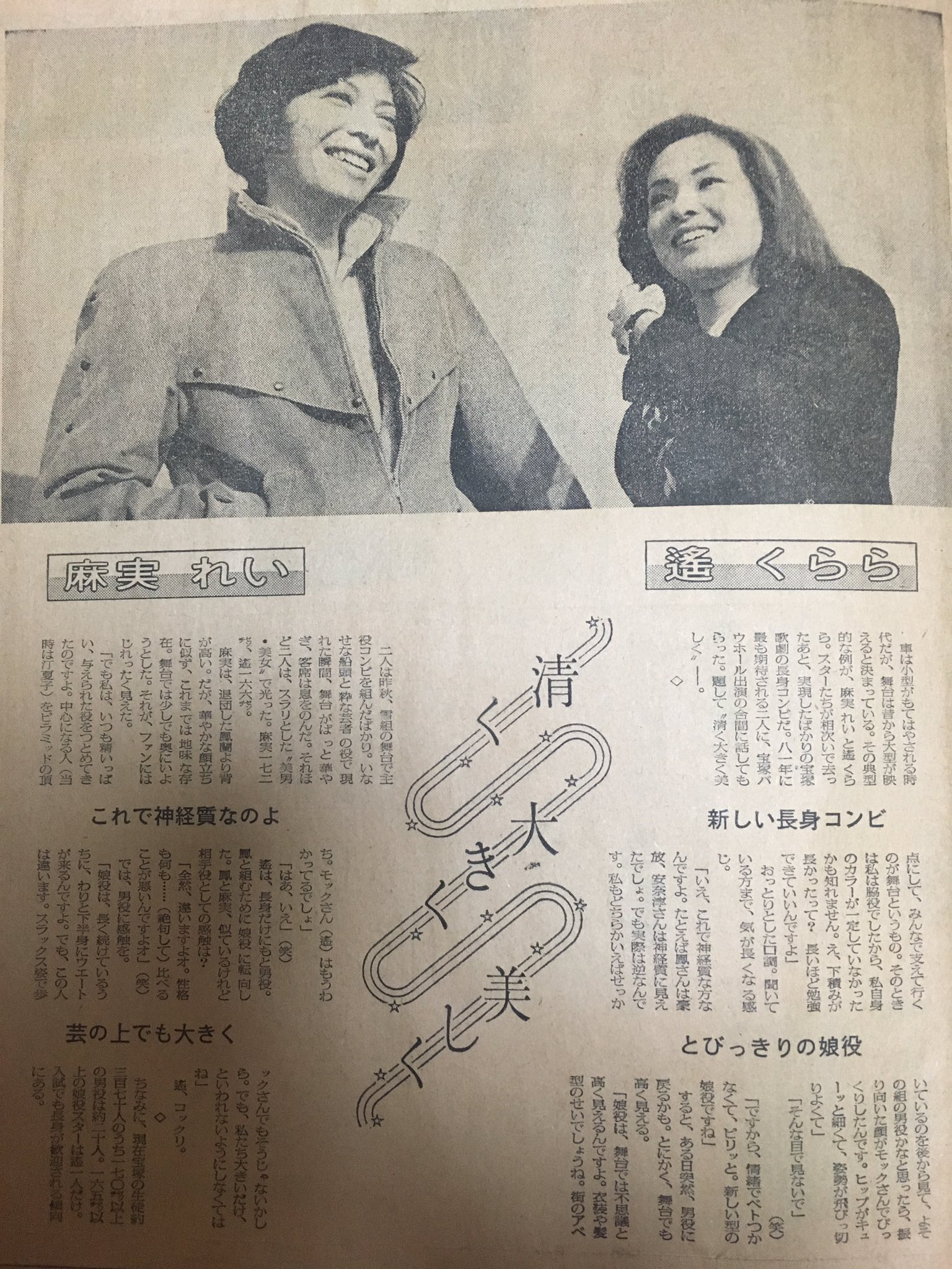 Twitter এ 麗 あさみ 麻実れい 遥くららのゴールデンコンビの新聞掲載記事です 昭和56年 1981年1月4日の毎日新聞です とても素敵な2人で 高校生ながら とても ときめきました この頃は 正月 新年の新聞には ターコさんの記事が載ると思って いつも