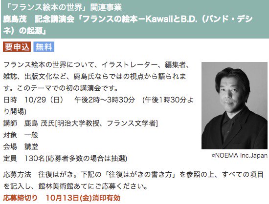 #フランス絵本の世界展
10/29（日） 鹿島茂 記念講演会「フランスの絵本－KawaiiとB.D.（バンド・デシネ）の起源」 申込みは今週末金曜日まで！応募者多数の場合は抽選となります
gmat.pref.gunma.jp/ev/ev_etc.html