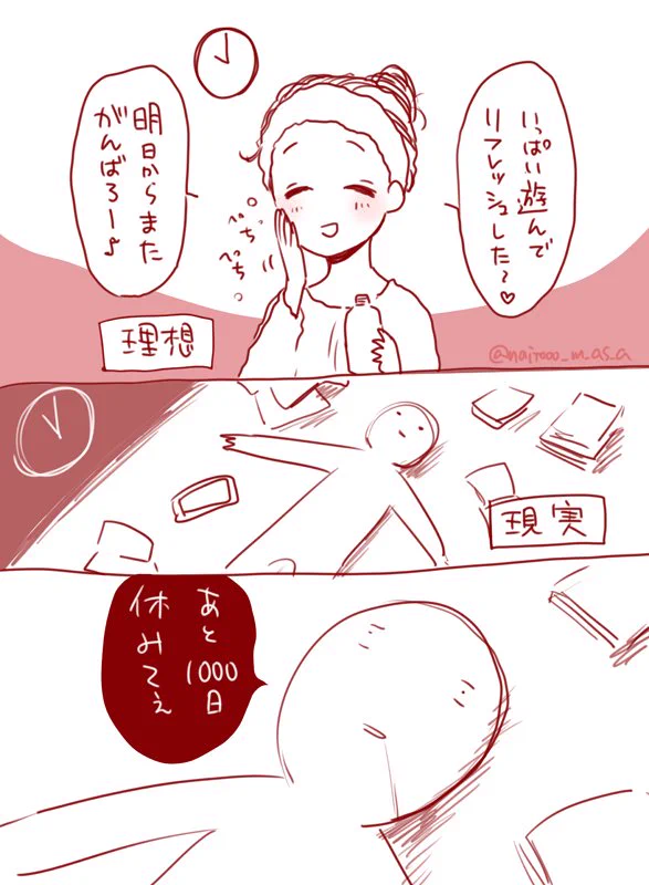 理想はリフレッシュして明日からまた頑張る！しかし現実は1000日は休みたいｗｗｗ