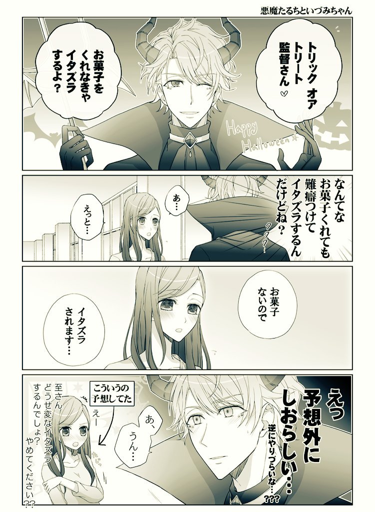【至いづ】悪魔たるちといづみちゃん 