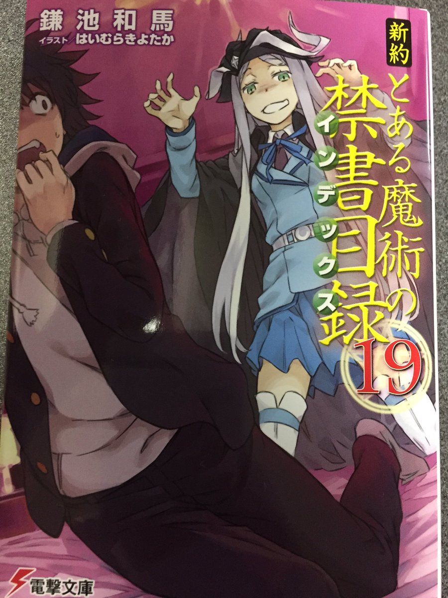 ゆき Ar Twitter 新約とある魔術の禁書目録 19巻 大悪魔コロンゾンを倒すべく 魔法少女アレイスター クロウリーと3人のヒーローが立ち上がる オマエが親かァ 超何やってんですか浜面 アニキ上条当麻からのありがたい助言があった そうしないと