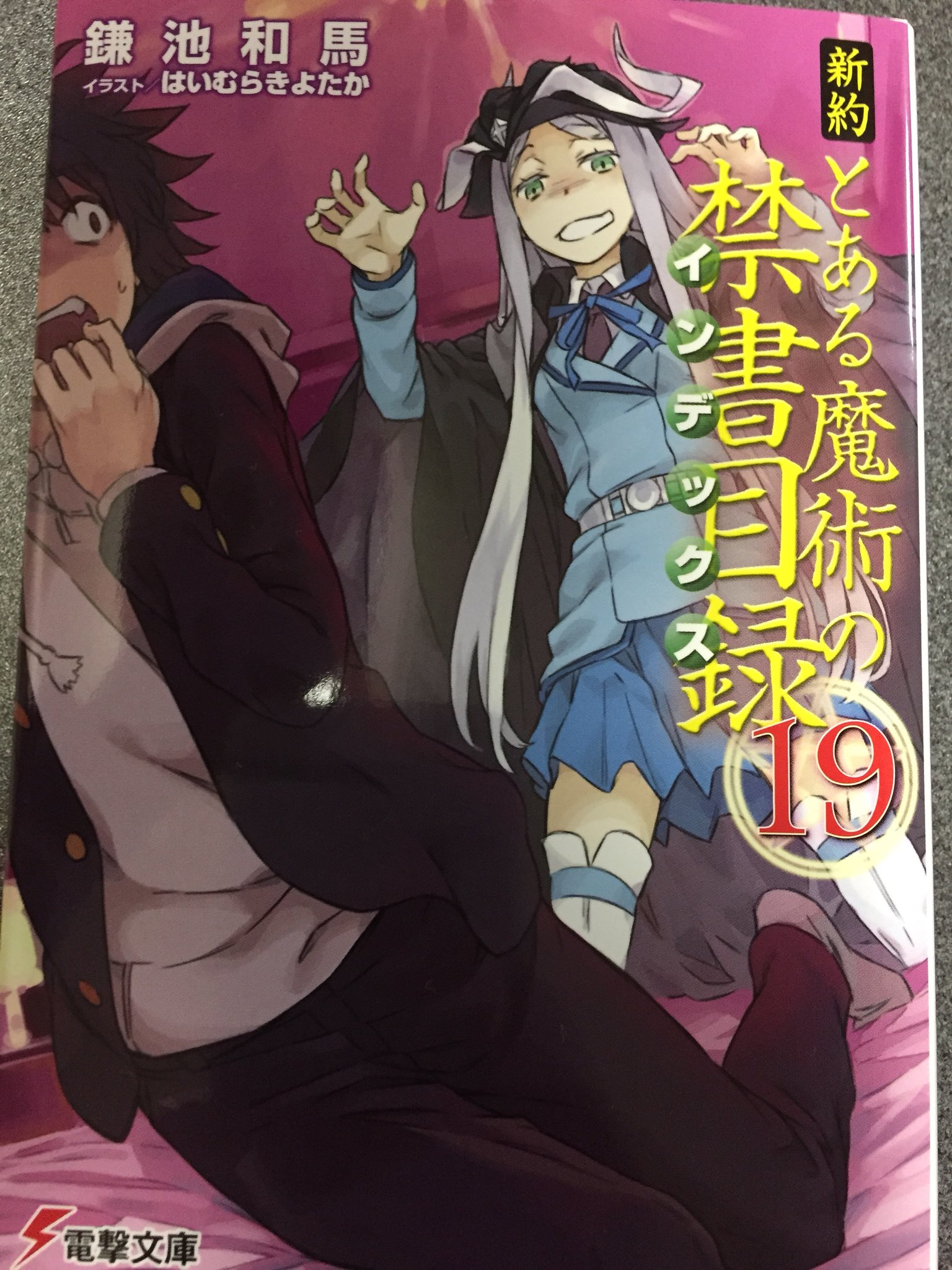ゆき Ar Twitter 新約とある魔術の禁書目録 19巻 大悪魔コロンゾンを倒すべく 魔法少女アレイスター クロウリーと3人のヒーローが立ち上がる オマエが親かァ 超何やってんですか浜面 アニキ上条当麻からのありがたい助言