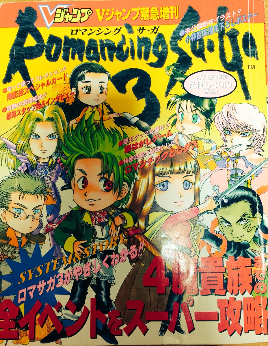 元comg 中条店 בטוויטר なにげに資料集の話で思い出したのですがロマサガ3リマスターが発売されたらこのvジャンプ増刊号のリマスター版を販売して欲しい ロマサガ3