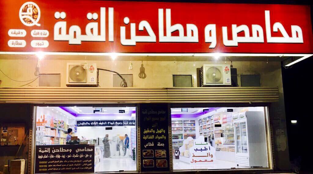 قـريـبـا فـي الـمـديـنـة Ar Twitter تابعونا على سناب شات في تغطيه لأحدث فرع لسلسلة محلات محامص ومطاحن القمــة بـ المدينة المنورة في حمراء الأسد